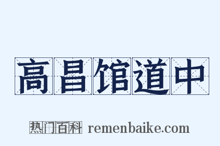 高昌馆道中是什么意思的图片